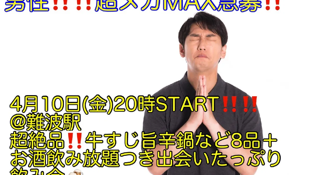 (男性超ギガMAX急募‼️‼️)【4月10日(金)20時〜難波駅】超絶品‼️牛すじ旨辛鍋など8品＋お酒飲み放題＋超絶品‼️粗品プレゼントがついて超爆安700円‼️飲み会‼️(20〜40代)
