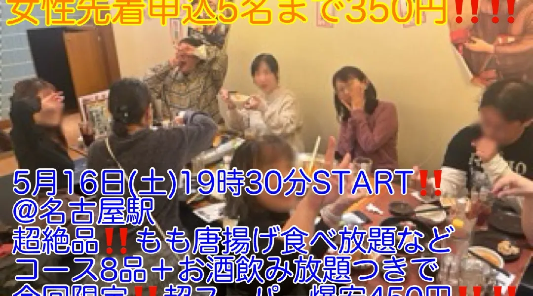 (女性先着申込5名まで350円‼️)【5月16日(土)19時30分〜名古屋駅】もも唐揚げ食べ放題つきコース8品＋お酒飲み放題つきで今回限定!!超スーパー爆安450円!!飲み会