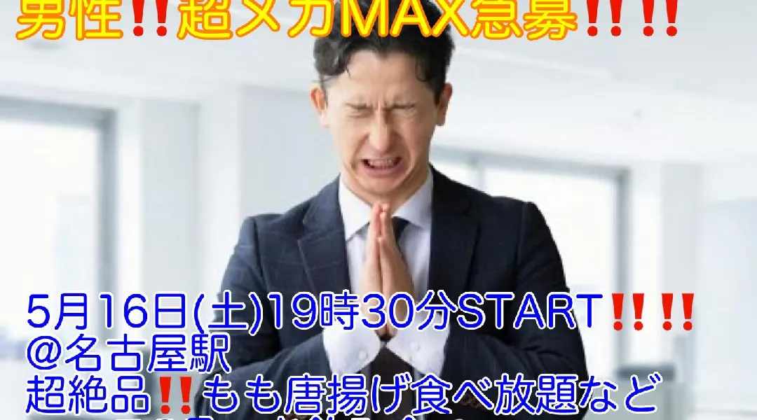(男性‼️‼️超メガMAX急募‼️‼️)【5月16日(土)19時30分〜名古屋駅】もも唐揚げ食べ放題つきコース8品＋お酒飲み放題つきで今回限定!!超スーパー爆安450円!!飲み会