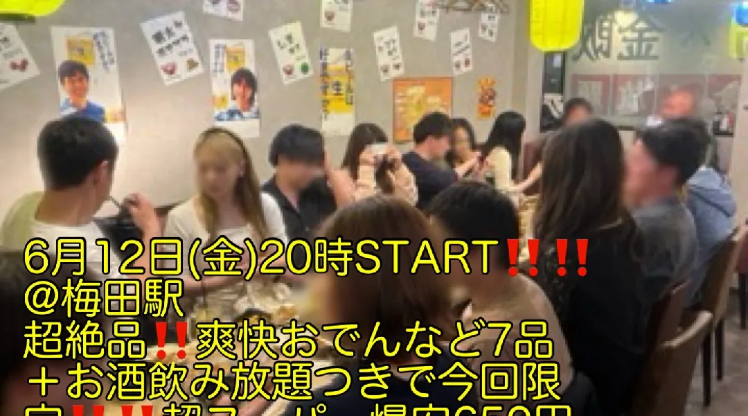 (今回限定‼️女性限定超スーパー爆安650円‼️‼️)【6月12日(金)20時〜梅田駅】超絶品‼️爽快おでん、串焼きなど7品＋お酒飲み放題つきで超スーパー爆安650円‼️飲み会‼️