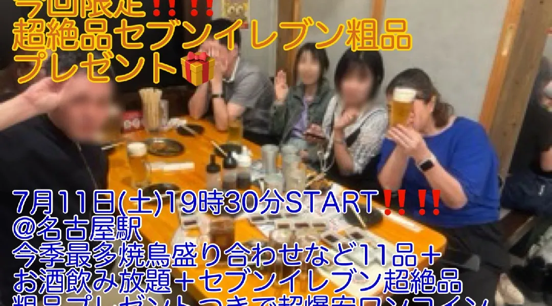 (女性先着申込5名まで400円‼️)【7月11日(土)19時30分〜名古屋駅】超絶品‼️焼鳥盛り合わせなど11品＋お酒飲み放題＋粗品プレゼントつきで超爆安500円‼️飲み会‼️