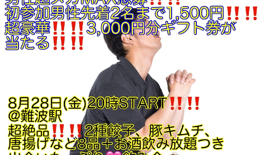 (男性超ギガMAX急募‼️)【8月28日(金)20時〜難波駅】超豪華‼️3,000円分ギフト券が当たる‼️超絶品2種餃子などコース料理8品＋お酒飲み放題つきで超爆安700円飲み会‼️