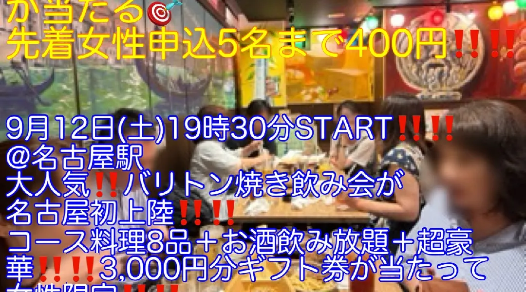(超豪華‼️3,000円分ギフト券が当たる‼️)【9月12日(土)19時30分〜名古屋駅】超絶品‼️バリトン焼きなど8品＋お酒飲み放題つきで女性先着申込5名まで400円‼️超爆安飲み会‼️