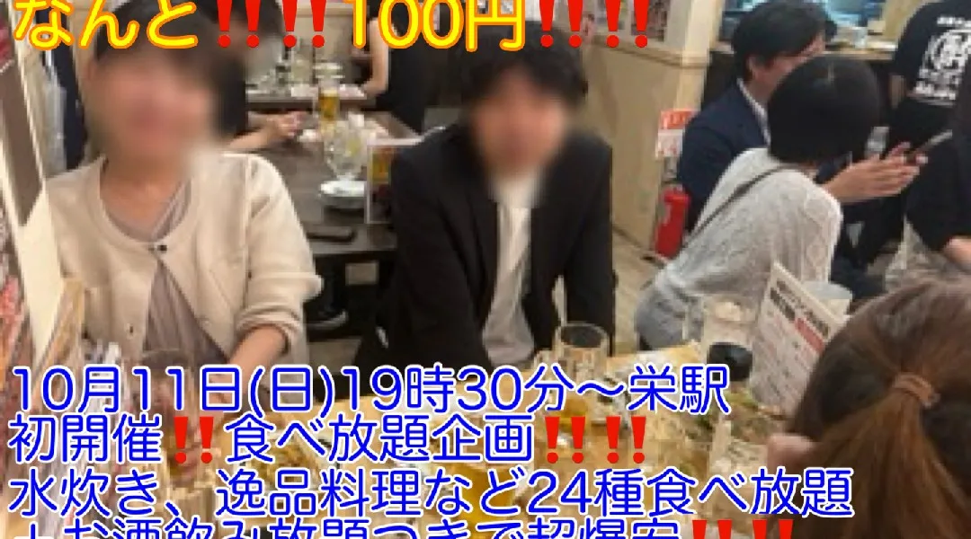 (初参加女性先着申込5名まで100円‼️)【10月11日(日)19時30分〜栄駅】水炊きなど24種食べ放題＋お酒飲み放題つきで超爆安ワンコイン500円‼️飲み会‼️