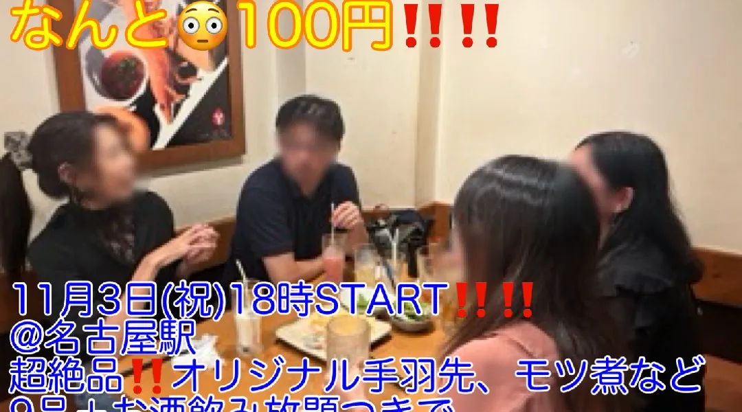 (初参加女性先着申込5名まで100円‼️)【11月3日(祝)18時〜名古屋駅】超絶品‼️オリジナル手羽先など9品＋お酒飲み放題つきで女性限定‼️超爆安500円‼️飲み会‼️