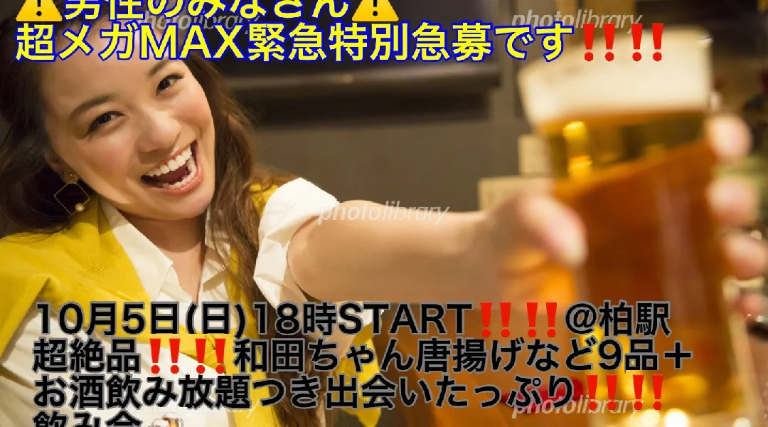 (男性超ギガMAX究極急募‼️)【10月5日(日)18時〜柏駅】超絶品‼️和田ちゃん唐揚げなど9品＋お酒飲み放題つきで女性限定‼️超スーパー爆安450円飲み会‼️
