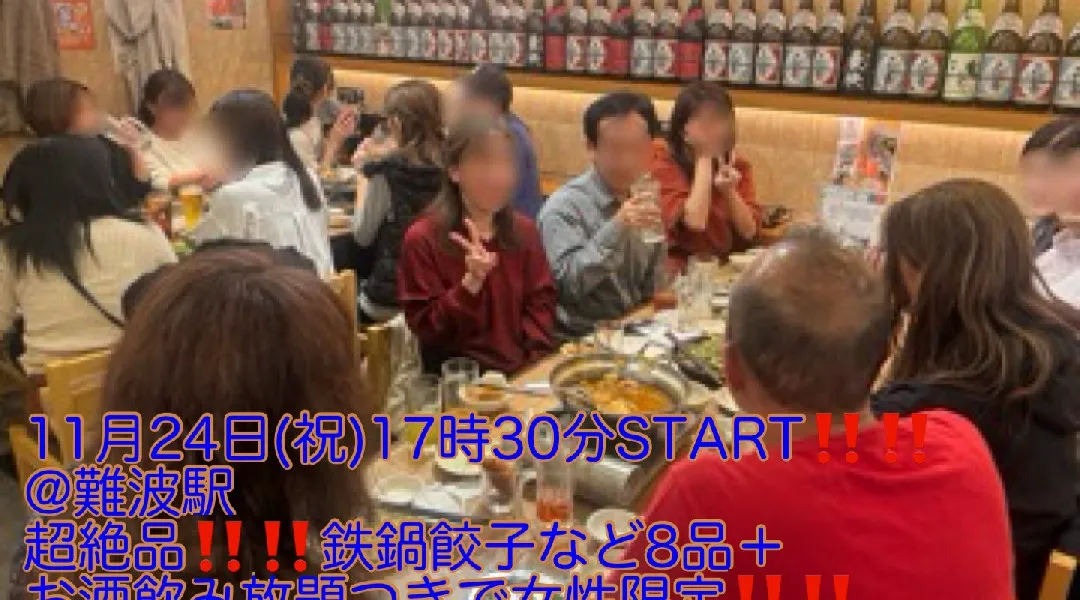 (女性限定‼️超爆安600円‼️＋超絶品粗品プレゼント‼️)【11月24日(祝)17時30分〜難波駅】超絶品‼️鉄鍋餃子など8品＋お酒飲み放題＋超絶品粗品つきで女性限定‼️超爆安600円‼️飲み会‼️