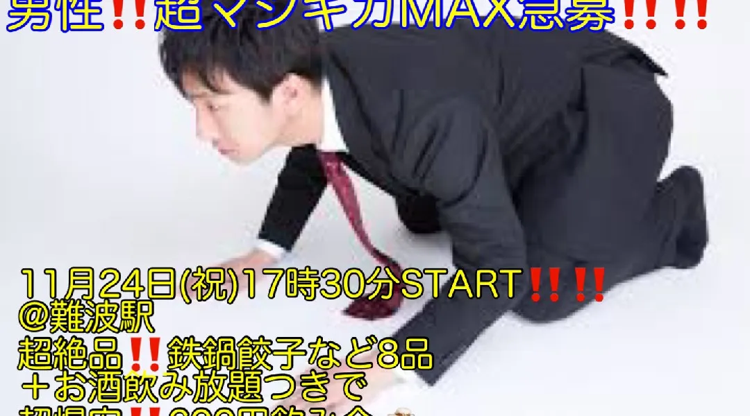 (男性超ギガMAX究極急募‼️)【11月24日(祝)17時30分〜難波駅】超絶品‼️鉄鍋餃子など8品＋お酒飲み放題＋超絶品粗品つきで女性限定‼️超爆安600円‼️飲み会‼️