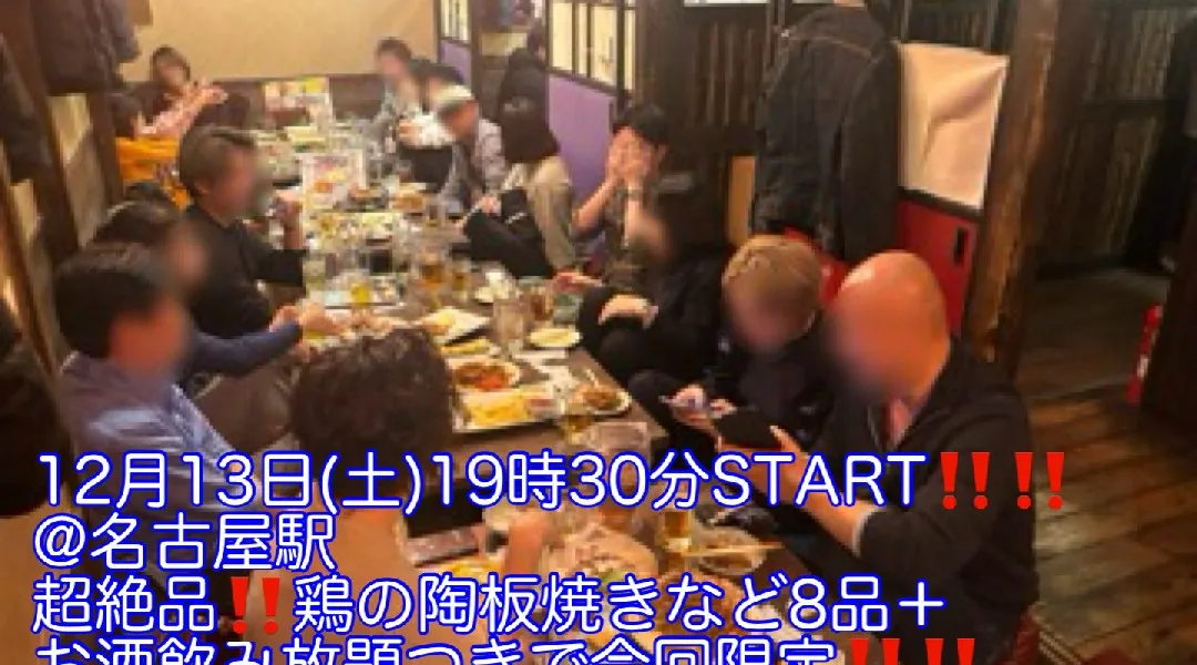 (女性先着申込5名まで350円‼️‼️)【12月13日(土)19時30分〜名古屋駅】超絶品‼️鶏の陶板焼きなど8品＋お酒飲み放題つきで今回限定‼️超スーパー爆安‼️450円飲み会‼️‼️