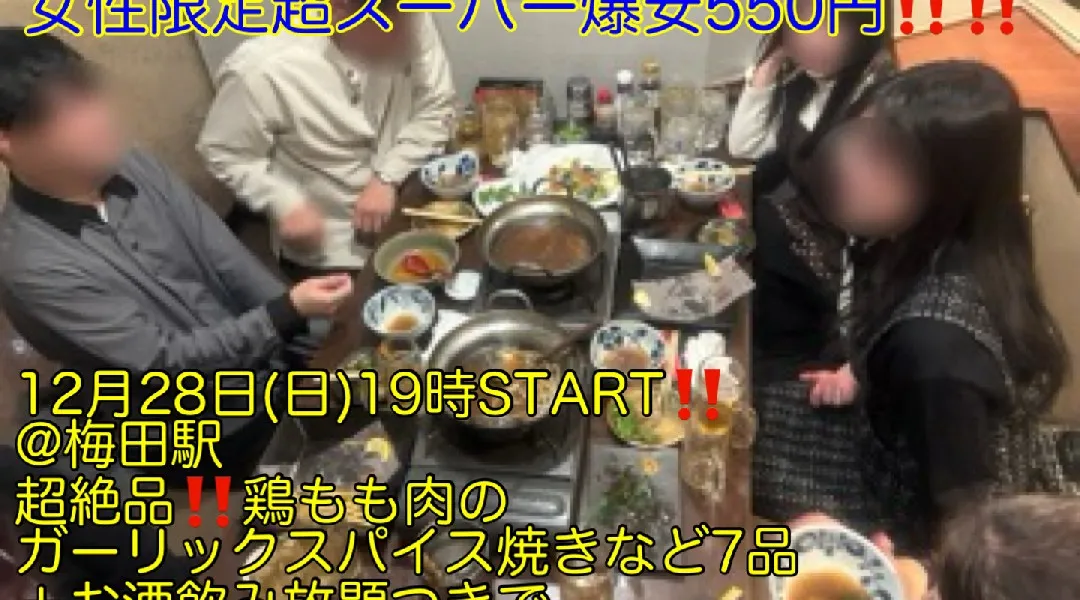 (今回限定‼️女性限定超スーパー爆安550円‼️)【12月28日(日)19時〜梅田駅】超絶品‼️鶏ガーリックスパイス焼きなど7品＋お酒飲み放題つきで超スーパー爆安550円飲み会‼️