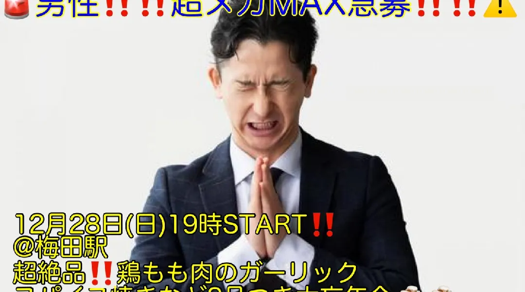 (男性超ギガMAX究極急募‼️)【12月28日(日)19時〜梅田駅】超絶品‼️鶏ガーリックスパイス焼きなど7品＋お酒飲み放題つきで超スーパー爆安550円飲み会‼️