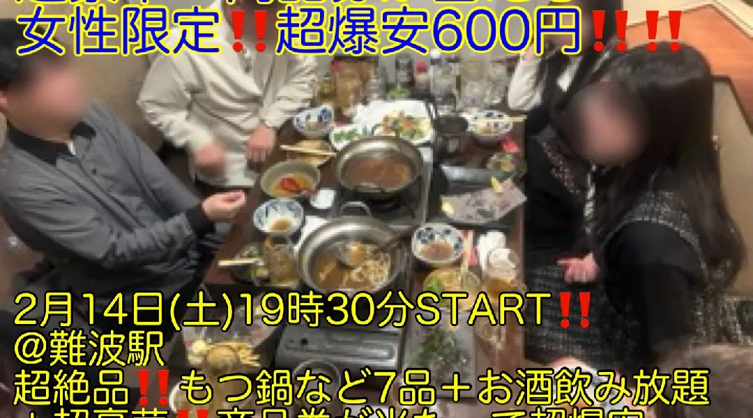 (超豪華‼️商品券が当たる‼️＋女性限定‼️超爆安600円‼️)【2月14日(土)19時30分〜難波駅】超絶品‼️ちゃんこ鍋含む料理7品＋お酒飲み放題＋超豪華‼️商品券が当たって超爆安600円飲み会