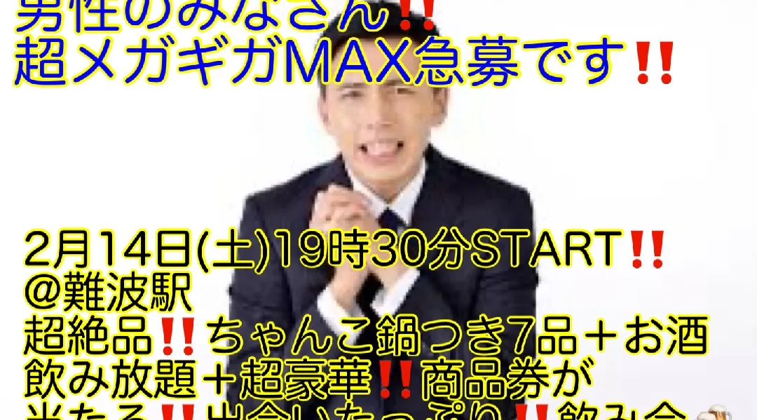(男性超ギガMAX究極急募‼️)【2月14日(土)19時30分〜難波駅】超絶品‼️ちゃんこ鍋含む料理7品＋お酒飲み放題＋超豪華‼️商品券が当たって超爆安600円飲み会
