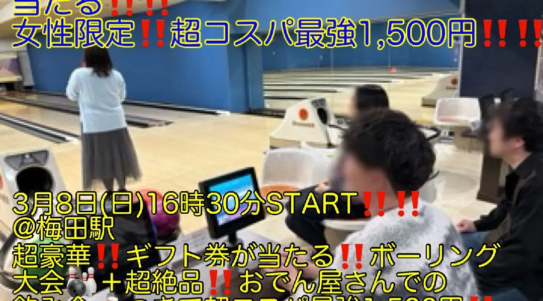 (超豪華‼️3,000円分ギフト券が当たる‼️＋超コスパ最強1,500円‼️)【3月8日(日)16時30分〜梅田駅】1時間投げ放題ボーリング＋超絶品‼️おでんを含むコース料理8品つき超コスパ最強縁活会