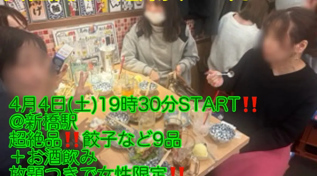 (女性限定‼️超爆安800円‼️‼️)【4月4日(土)19時30分〜新橋駅】超絶品‼️中身ぎっしり餃子など9品＋お酒飲み放題つきで女性限定‼️超爆安800円‼️‼️飲み会‼️‼️