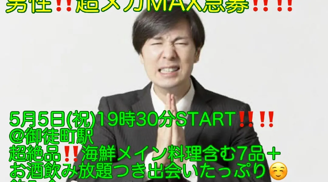 (男性‼️‼️超メガMAX急募‼️‼️)【5月5日(祝)19時30分〜御徒町駅】超絶品‼️海鮮料理コース7品＋お酒飲み放題つきで女性限定‼️超爆安800円‼️飲み会‼️
