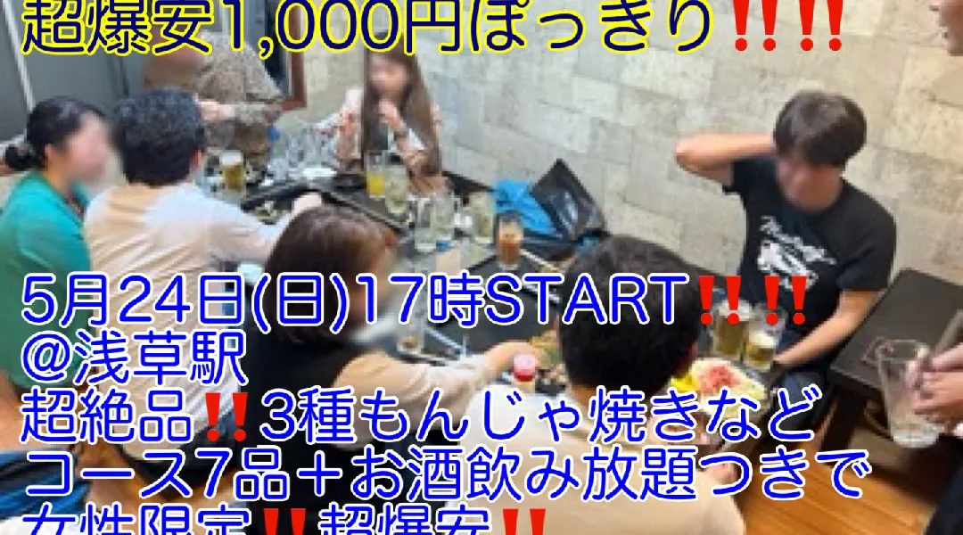 (女性限定‼️超爆安1,000円ぽっきり‼️)【5月24日(日)17時〜浅草駅】超絶品‼️本場3種浅草もんじゃ焼きなどコース7品＋お酒飲み放題つきで超爆安1,000円ぽっきり‼️飲み会‼️