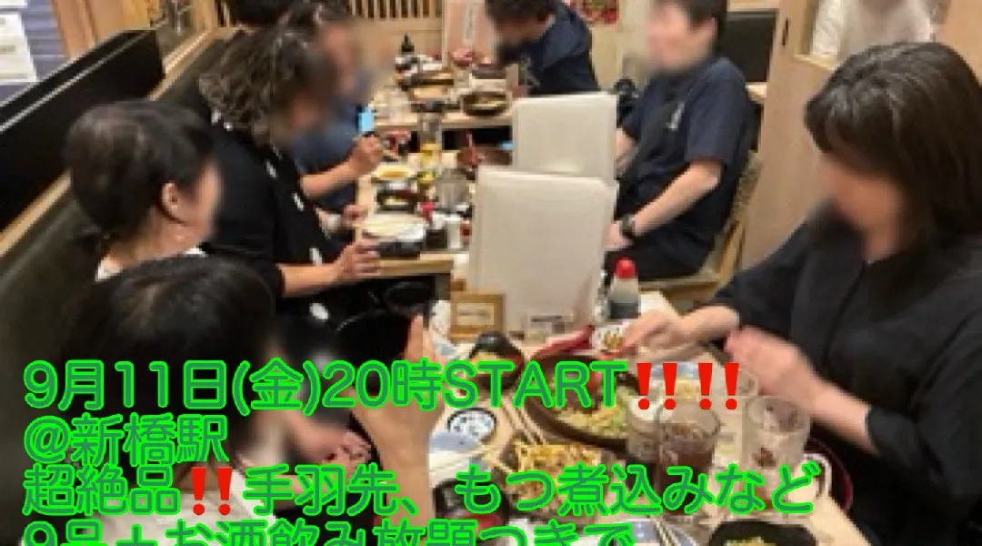 (女性限定‼️超爆安900円‼️)【9月11日(金)20時〜新橋駅】超絶品‼️手羽先、もつ煮込みなど9品＋お酒飲み放題つきで超爆安900円‼️縁活会(20〜40代)