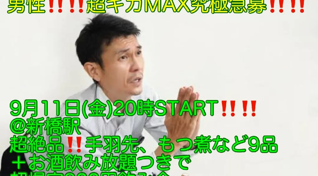 (男性‼️‼️超メガMAX急募‼️‼️)【9月11日(金)20時〜新橋駅】超絶品‼️手羽先、もつ煮込みなど9品＋お酒飲み放題つきで超爆安900円‼️縁活会(20〜40代)