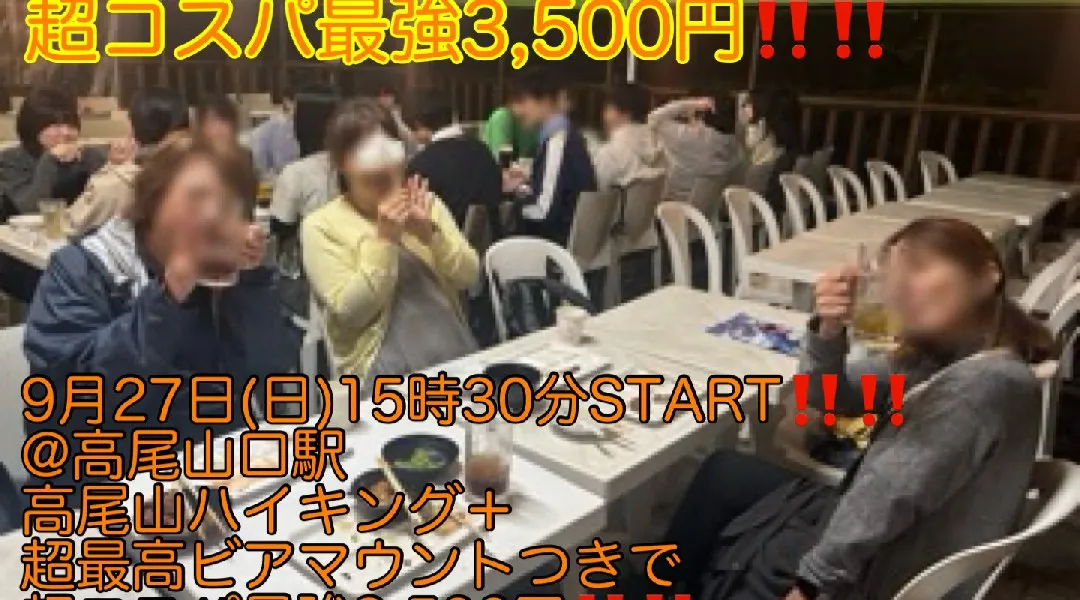 (女性限定!!超コスパ最強3,500円‼️)【9月27日(日)15時30分〜高尾山口駅】高尾山爽快ハイキング、ビアマウント飲み会、夜景鑑賞、日本一急勾配ケーブルカー体験つきコスパ最強!!縁活会!!