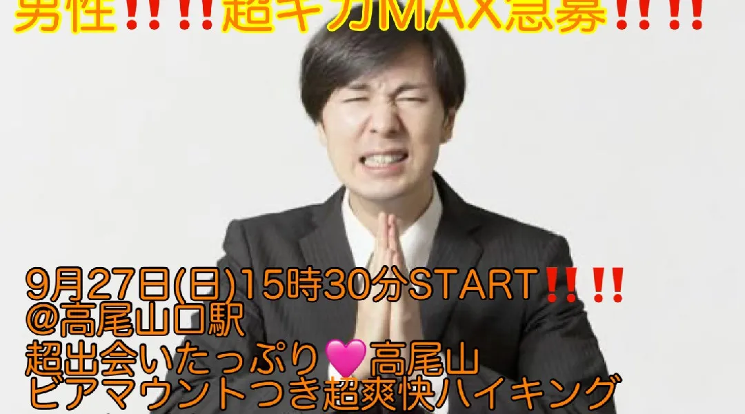 (男性超ウルトラメガ急募!!)【9月27日(日)15時30分〜高尾山口駅】高尾山爽快ハイキング、ビアマウント飲み会、夜景鑑賞、日本一急勾配ケーブルカー体験つきコスパ最強!!縁活会!!