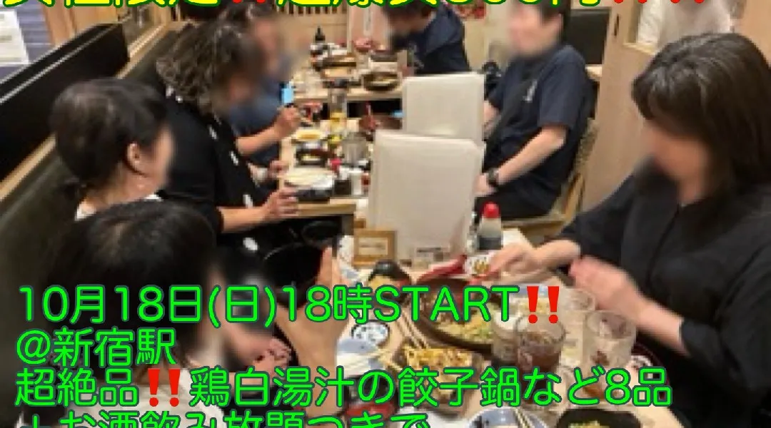 (女性限定‼️超爆安800円‼️)【10月18日(日)18時〜新宿駅】超絶品!!鶏白湯出汁の餃子鍋など8品＋お酒飲み放題つきで女性限定‼️超爆安800円‼️飲み会‼️