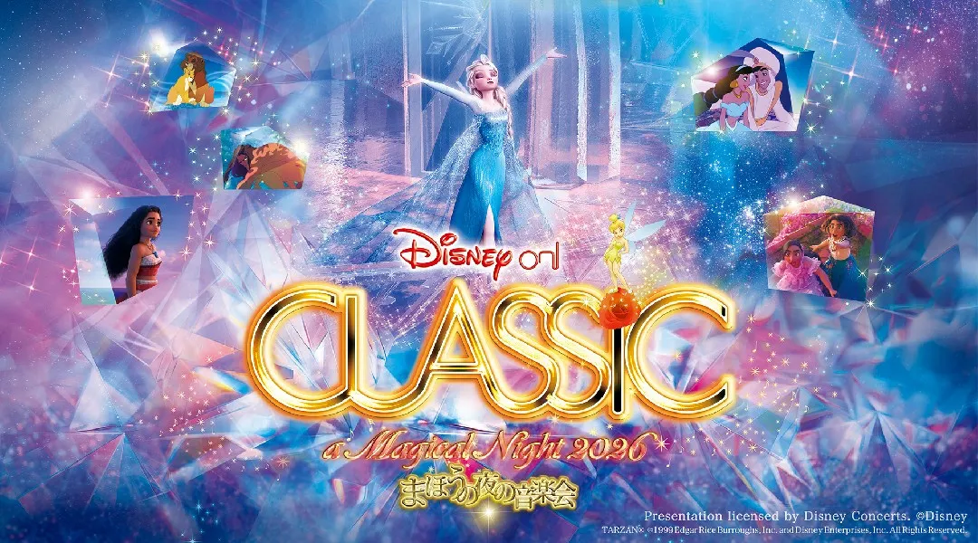 ディズニー・オン・クラシック ～まほうの夜の音楽会 2026