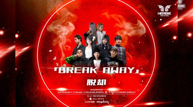 【ハービー広島:土曜日】２ヶ月の休業期間を経て営業再開★今夜は【「BREAK AWAY 」脱却】開催！女性に圧倒的人気を誇るクラブ★クーポン利用でお得★