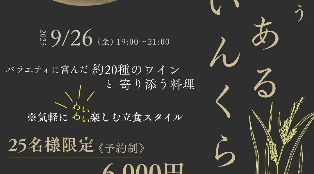 秋をたのしもう　カジュアルワインクラブ
