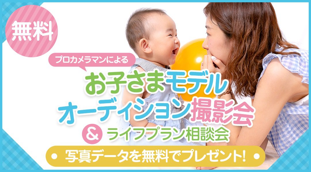 明石【0～6歳対象】プロが撮影！無料お子さまモデル撮影会