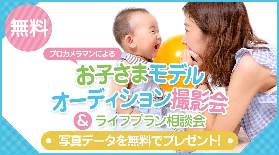 中百舌鳥【0～6歳対象】プロカメラマンが撮影！【無料】お子さまモデルオーディション撮影会