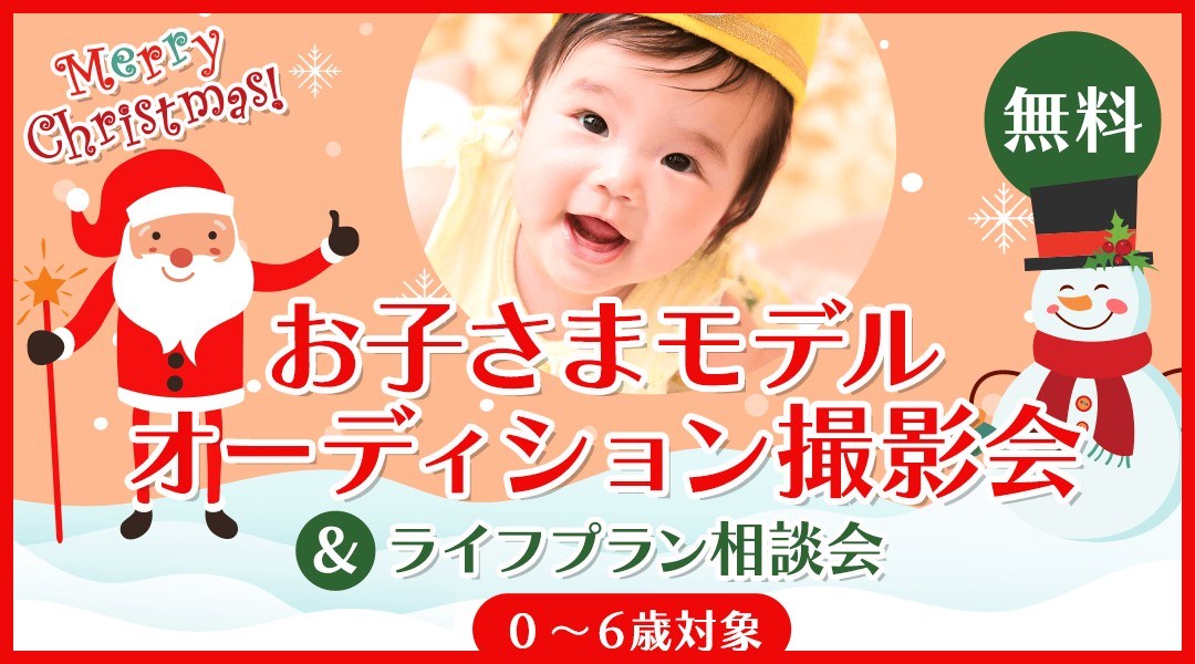 川口【0～6歳対象】プロカメラマンが撮影！【無料】お子さまモデルオーディション撮影会