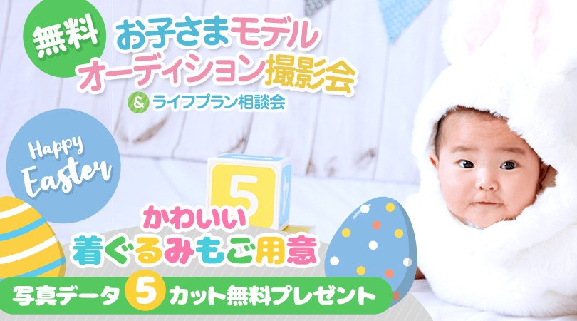 【無料】ふわもこ着ぐるみでキュートに！ お子さまモデルオーディション撮影会（鳥栖）