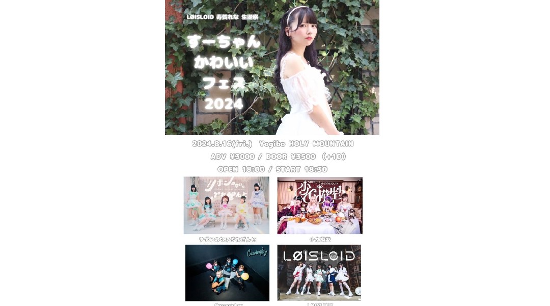 LØISLOID寿賀れな生誕祭 すーちゃんかわいいフェス2024