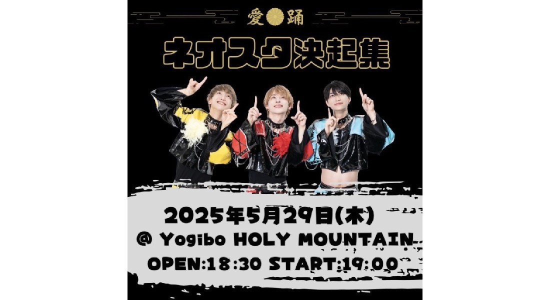 ネオスタ決起集会
