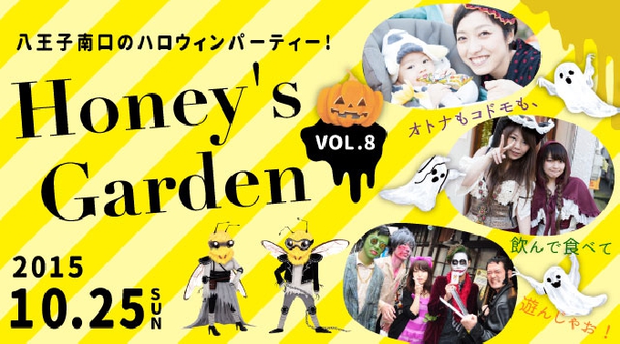 八王子ハロウィン Honey S Garden ハニーズガーデン Vol 8 酒とアートと音楽が楽しめるハロウィンイベント オトナもコドモもノンベエも この日は八王子で楽しんじゃお イベントサーチ