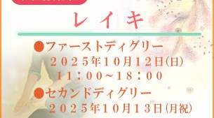 レイキファーストディグリー（レベル１）＆セカンドディグリー（レベル２）各７時間／１５０００円