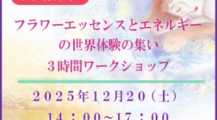 フラワーエッセンスとエネルギーの世界体験の集い～３時間ワークショップ～