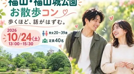 10/24（土）福山城公園でお散歩コン♪ 秋の景色を楽しみながら恋活｜20〜39歳｜ヒャクコン