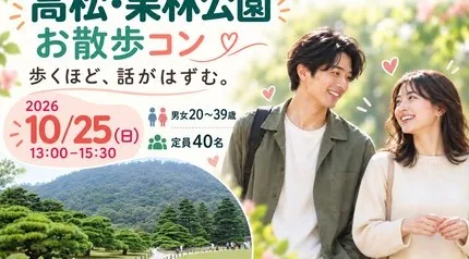 10/25（日）高松・栗林公園でお散歩コン♪ 庭園の景色と会話を楽しむ恋活｜20〜39歳