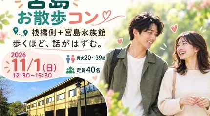 11/1（日）宮島さんぽ＆水族館で恋活♪ 景色も会話も楽しむお散歩コン｜20〜39歳