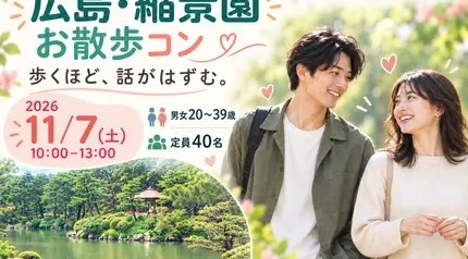 11/7（土）広島・縮景園でお散歩コン♪ 土曜の朝、庭園さんぽで恋活｜20〜39歳
