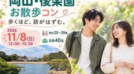 11/8（日）岡山・後楽園でお散歩コン♪ 日曜の庭園さんぽと恋活を楽しもう｜20〜39歳