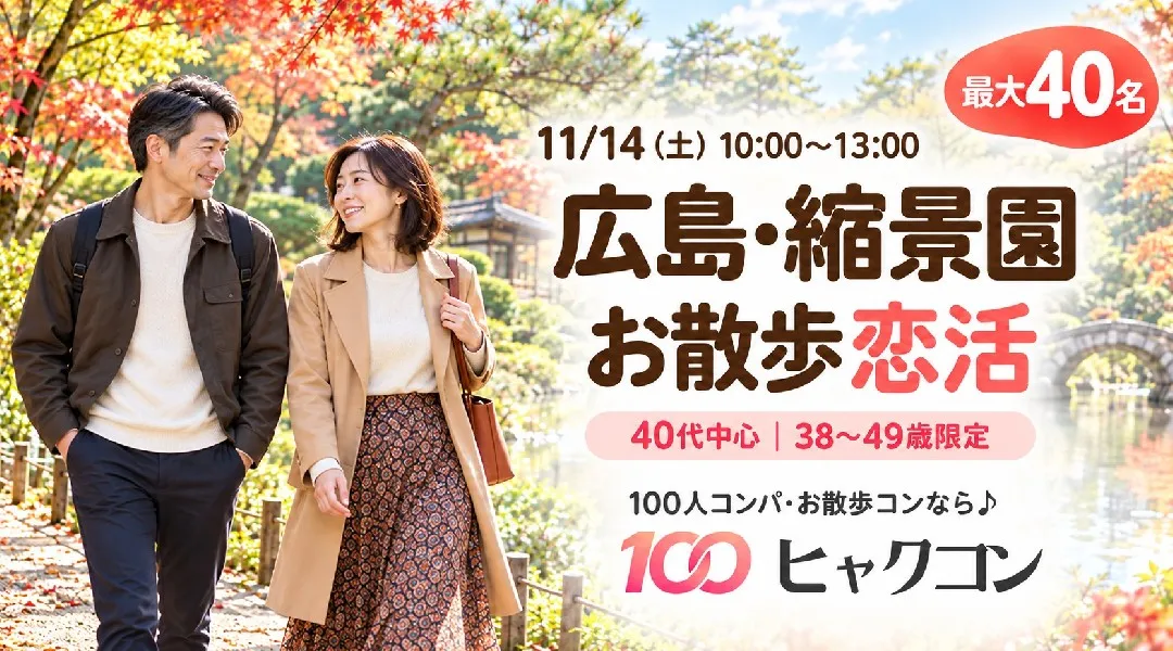 【最大40名】40代中心・38〜49歳限定｜広島・縮景園でゆったりお散歩恋活