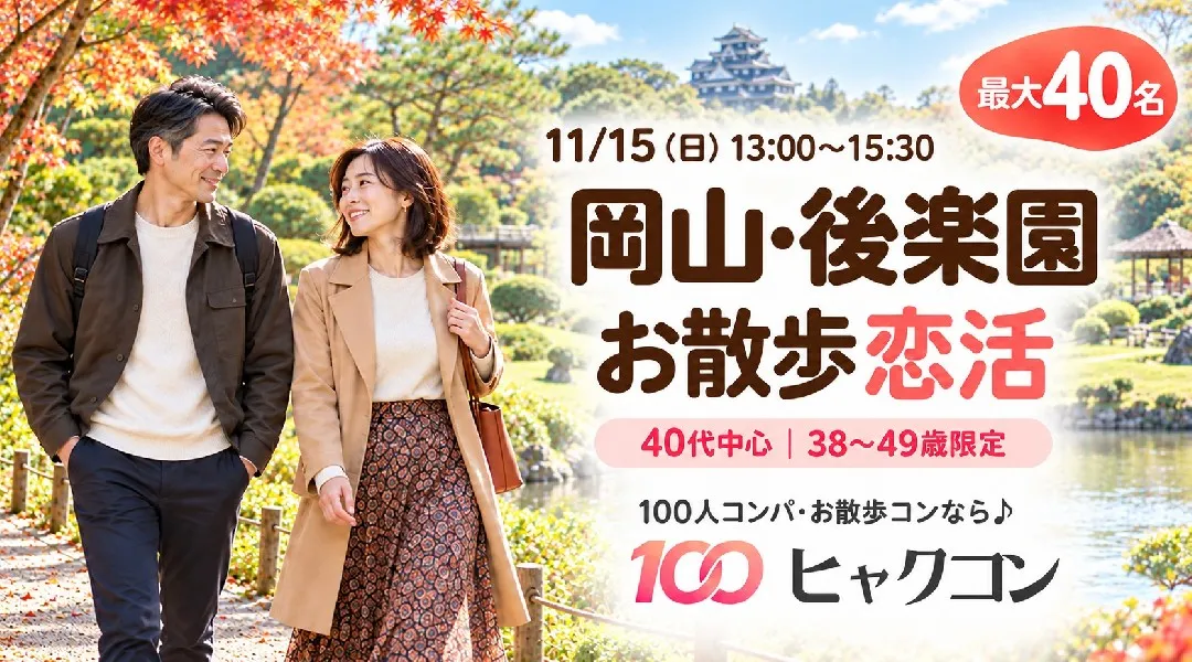 【最大40名】40代中心・38〜49歳限定｜岡山・後楽園でゆったりお散歩恋活