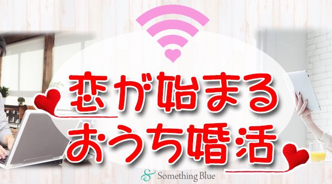 【オンライン婚活パーティー】恋が始まるおうち婚活♪