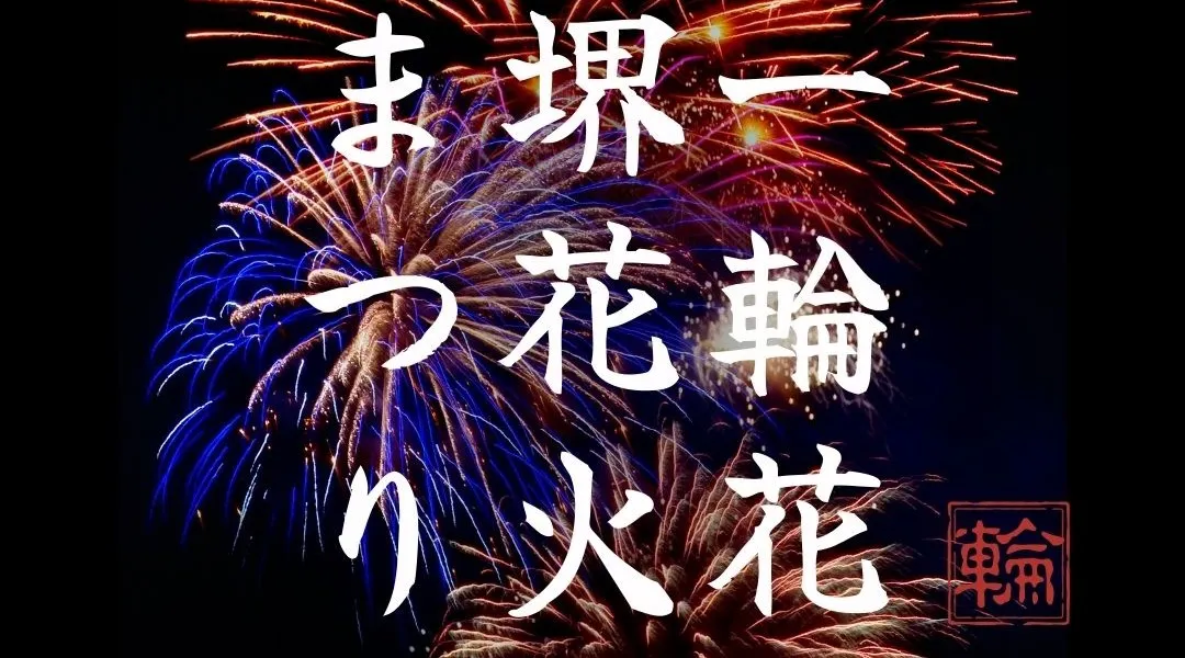 第６回 一輪花 堺花火まつり