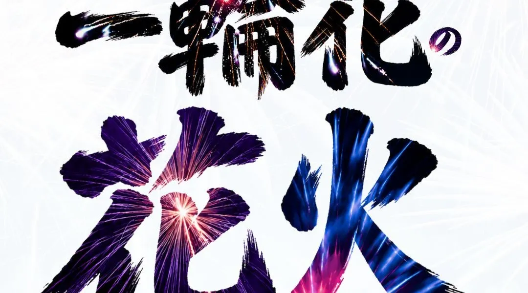第７回 一輪花 堺花火まつり