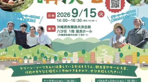 おきなわグリーン・ツーリズム講演会