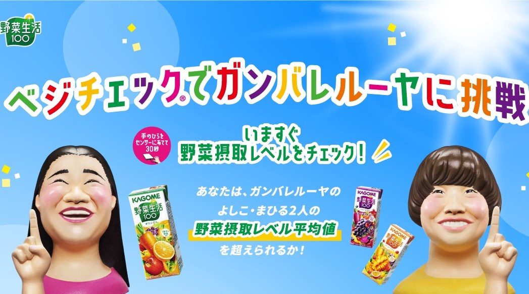 ベジチェック